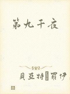 第九千夜