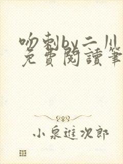 吻刺by二川川免费阅读笔趣阁