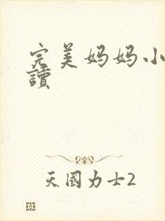 完美妈妈小说阅读