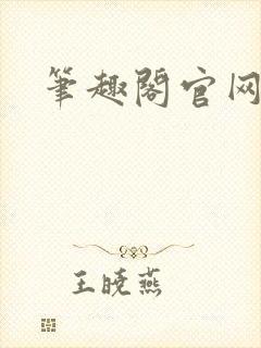 笔趣阁官网入口