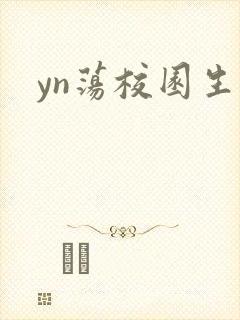yn荡校园生活