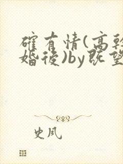 确有情(高干 婚后)by既望笔趣阁