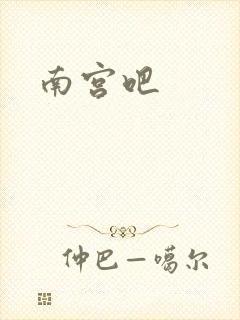 南宫吧