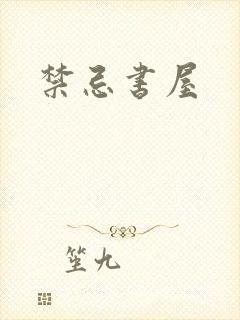 禁忌书屋