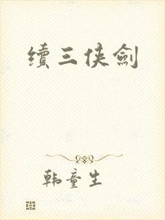 续三侠剑