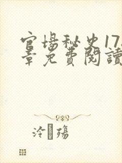 官场秘史178章免费阅读全文小说