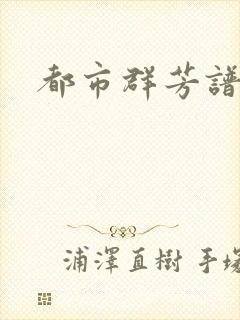 都市群芳谱小说