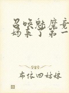 召唤魅魔竟是妈妈来了第一季