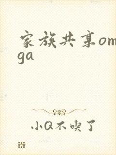 家族共享omega