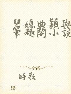 儿媳曲颖与父亲笔趣阁小说