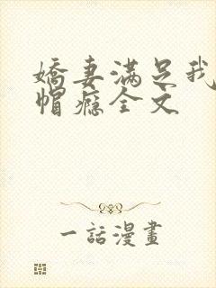 娇妻满足我的绿帽瘾全文