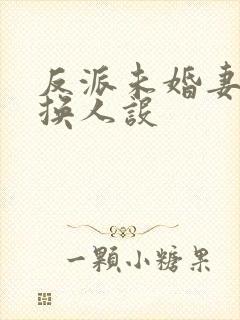 反派未婚妻总在换人设