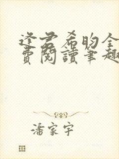 逢君希昀全文免费阅读笔趣阁