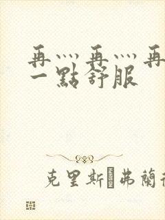 再灬再灬再灬深一点舒服