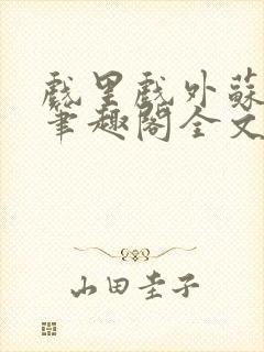 戏里戏外苏玛丽笔趣阁全文免费阅读林栀