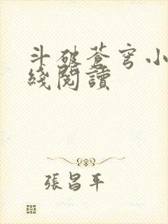 斗破苍穹小说在线阅读