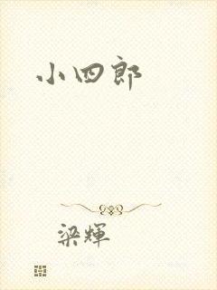 小四郎