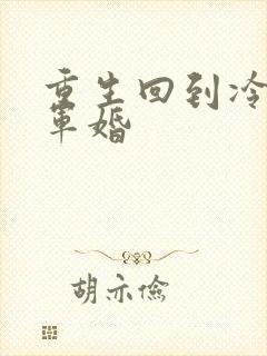 重生回到冷战前军婚