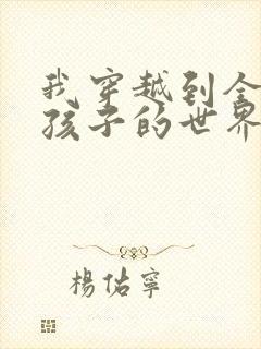 我穿越到全是女孩子的世界