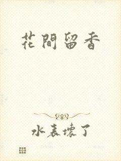 花间留香