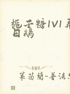 栀子糖1V1弄日鹅