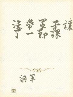 没带罩子让他c了一节课