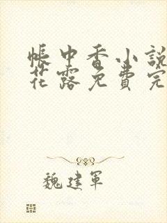 帐中香小说金银花露免费完结