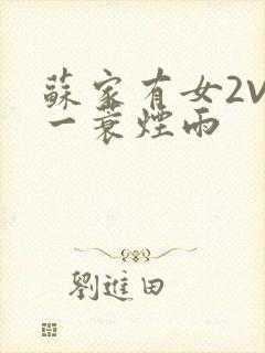 苏家有女2V2一蓑烟雨