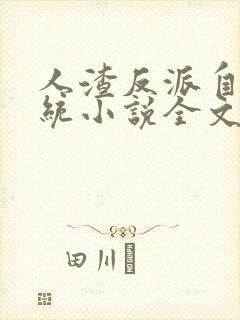 人渣反派自救系统小说全文免费阅读