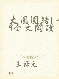 大团圆结1一39全文阅读