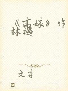 《高嫁》作者:林遇