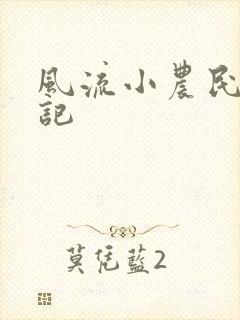 风流小农民艳遇记