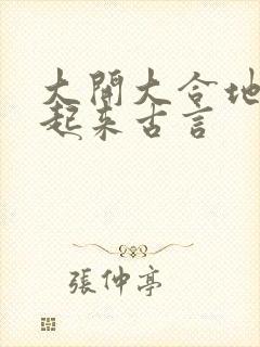 大开大合地动了起来古言