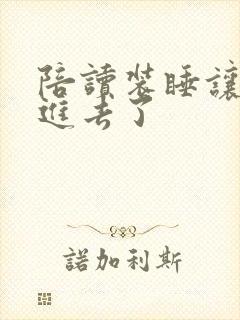 陪读装睡让他滑进去了