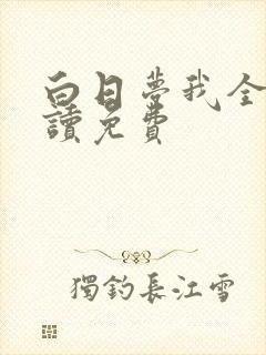 白日梦我全文阅读免费