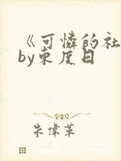 《可怜的社畜》by东度日