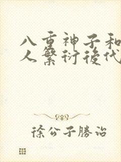 八重神子和丘丘人繁衍后代