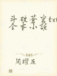 斗破苍穹txt全本小说