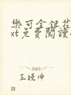 乐可金银花露txt免费阅读全文