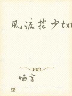 风流花少txt