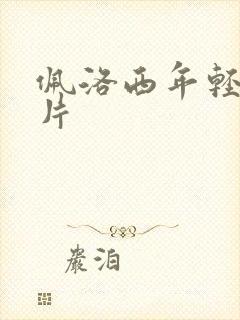 佩洛西年轻的照片