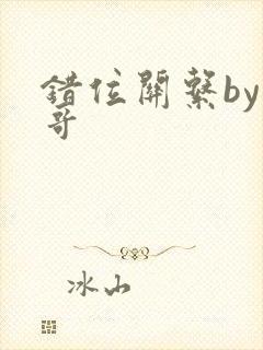 错位关系by东哥