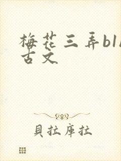 梅花三弄b1h古文