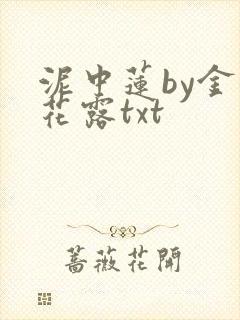 泥中莲by金银花露txt