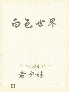 白色世界