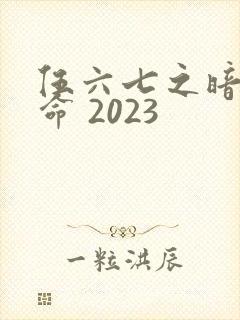 伍六七之暗影宿命 2023