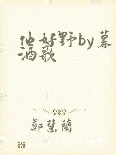 他好野by暮色酒歌