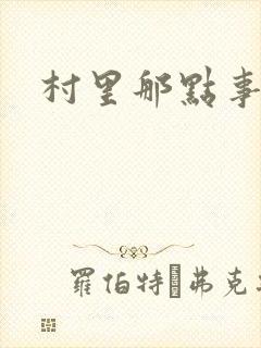 村里那点事儿