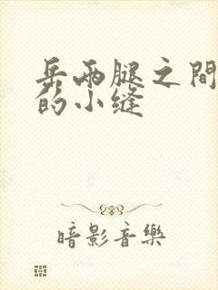 岳两腿之间白嫩的小缝