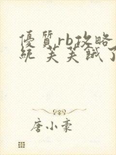 优质rb攻略系统 芙芙饿了